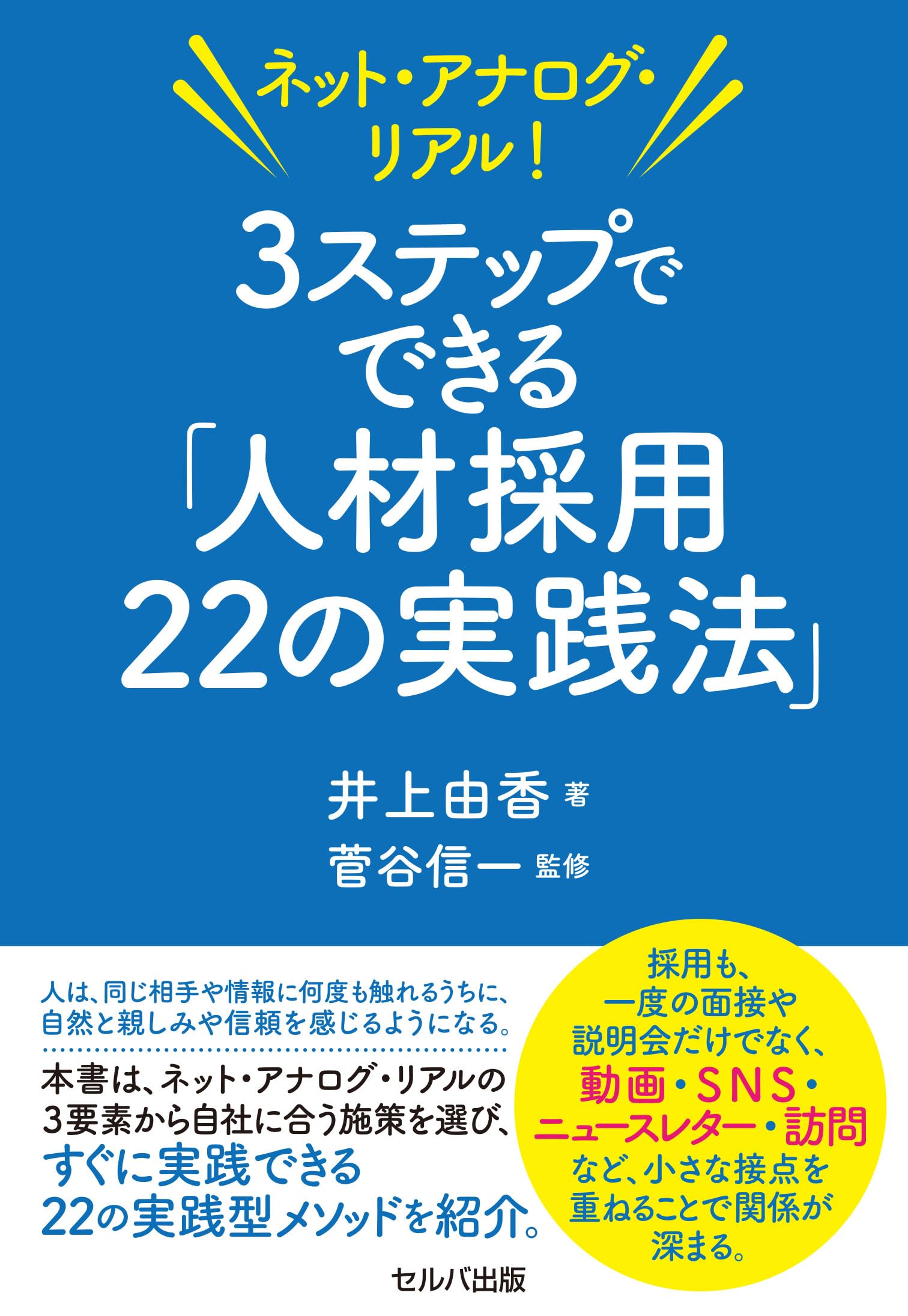 ネット・アナログ・リアル！ 3ステップでできる「人材採用22の実践法